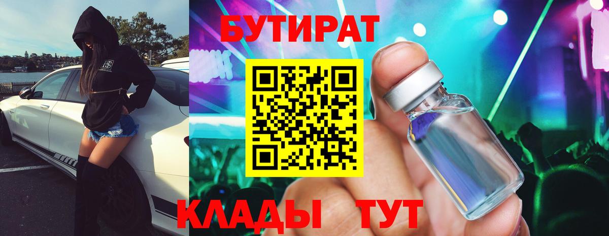 БУТИРАТ Butirat Елабуга